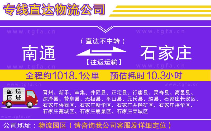 南通到石家莊物流專線