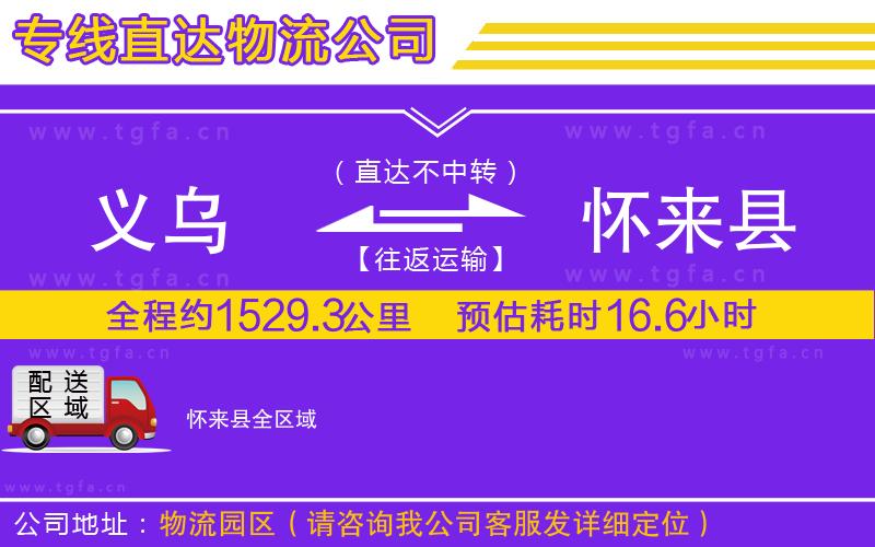 義烏到懷來(lái)縣物流公司