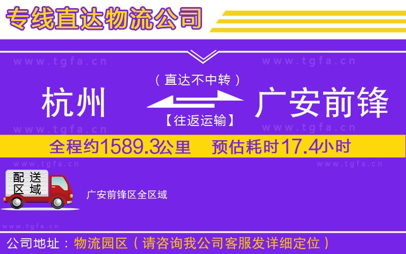 杭州到廣安前鋒區(qū)物流專線