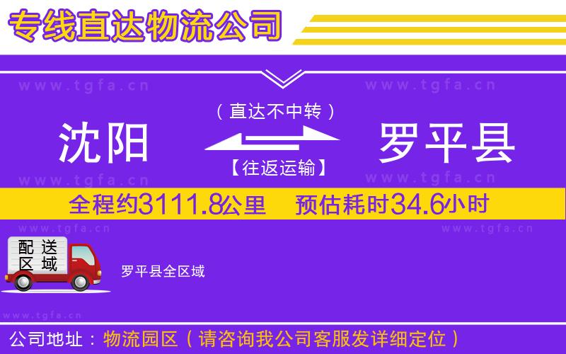 沈陽到羅平縣物流專線