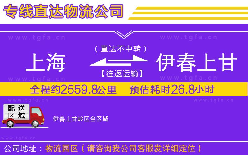 上海到伊春上甘嶺區(qū)物流專線