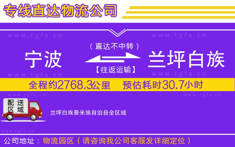 寧波到蘭坪白族普米族自治縣物流公司