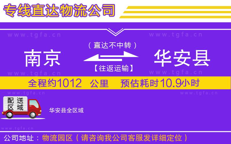 南京到華安縣物流專線