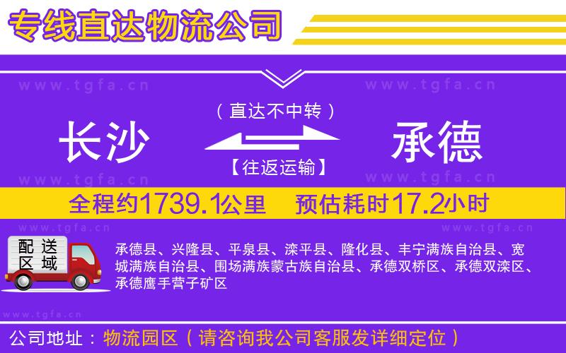長(zhǎng)沙到承德物流公司