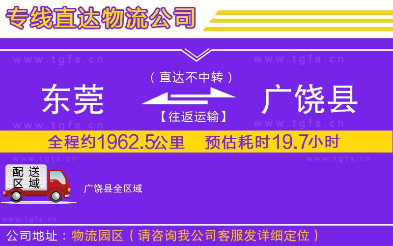 東莞到廣饒縣物流公司