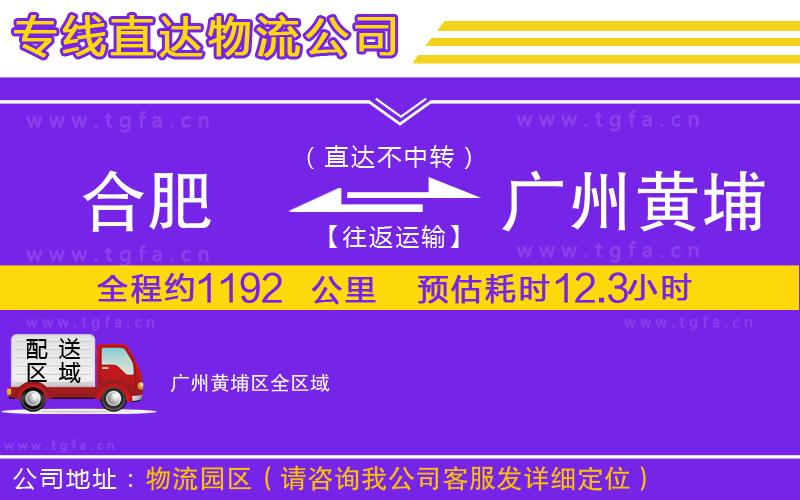 合肥到廣州黃埔區(qū)物流專線