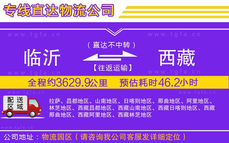 臨沂到西藏物流公司