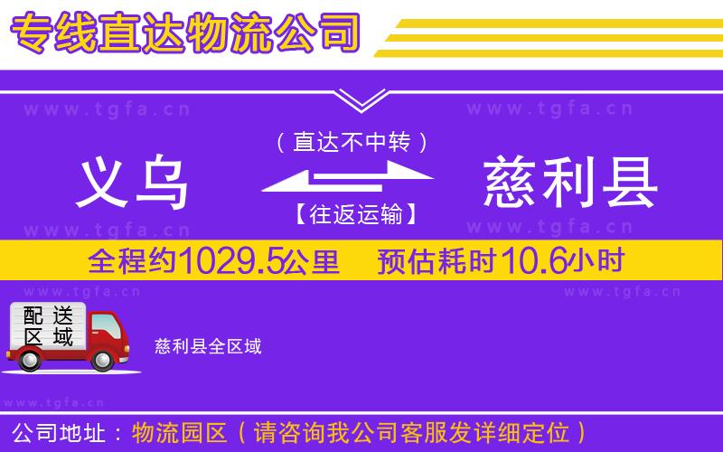 義烏到慈利縣物流公司