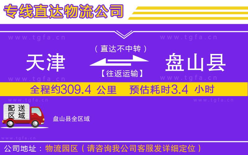 天津到盤山縣物流公司