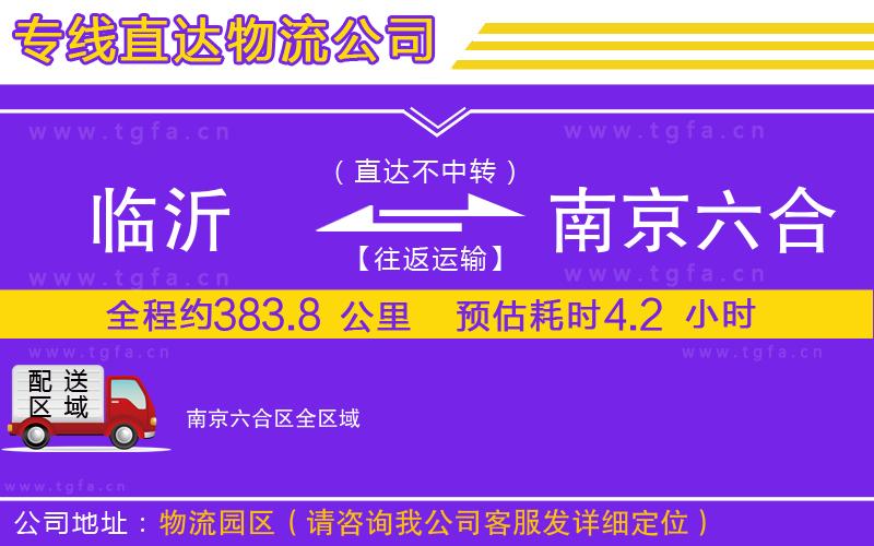 臨沂到南京六合區(qū)物流公司