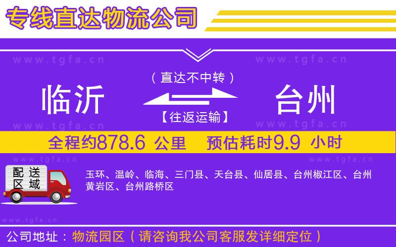 臨沂到臺(tái)州物流專線