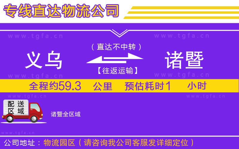 義烏到諸暨物流公司