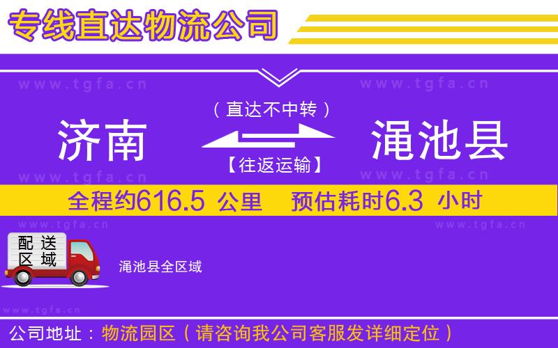 濟南到澠池縣物流專線