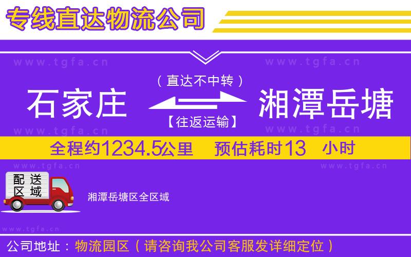 石家莊到湘潭岳塘區(qū)物流專線