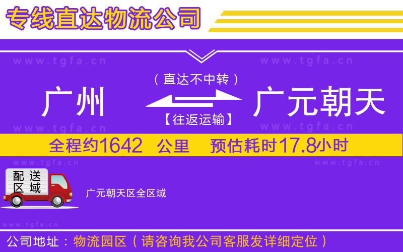 廣州到廣元朝天區(qū)物流專線