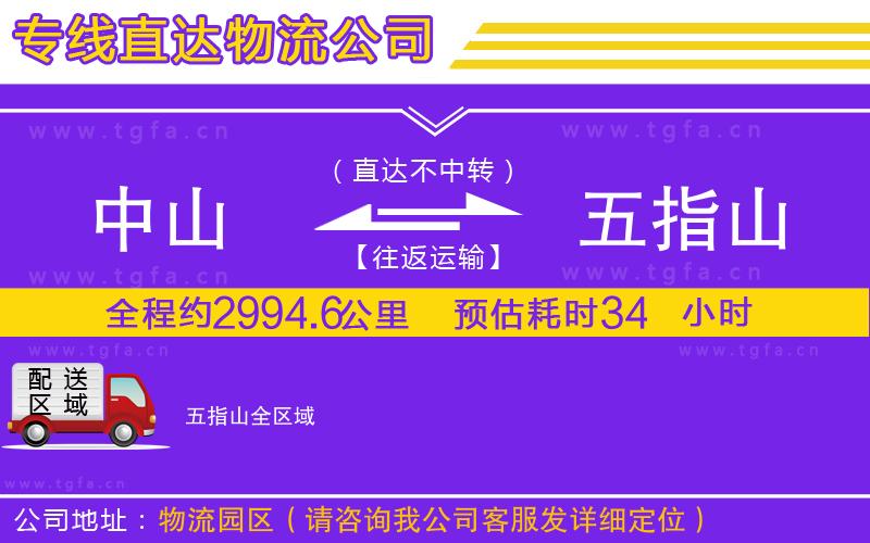 中山到五指山物流專線