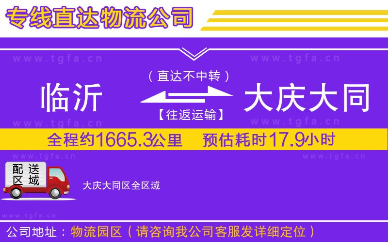 臨沂到大慶大同區(qū)物流公司