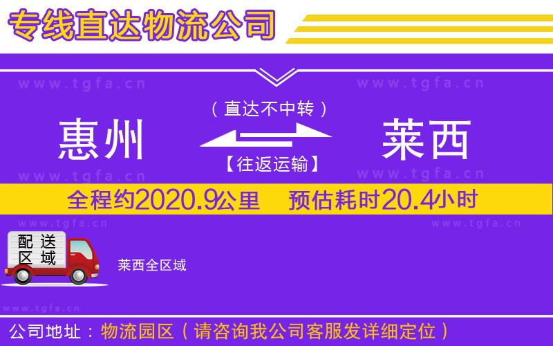 惠州到萊西物流公司