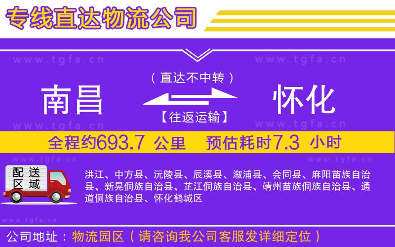 南昌到懷化物流專線