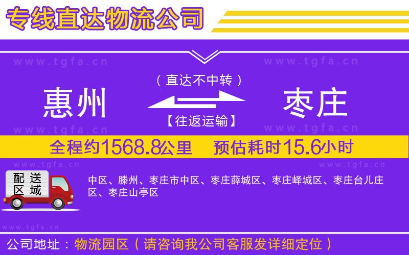 惠州到棗莊物流公司