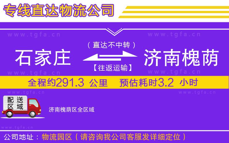 石家莊到濟(jì)南槐蔭區(qū)物流公司