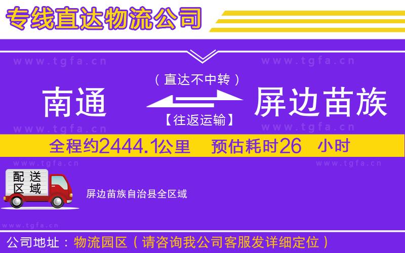 南通到屏邊苗族自治縣物流專線