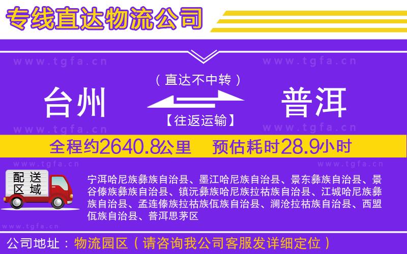 臺(tái)州到普洱物流專(zhuān)線