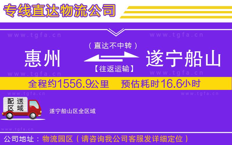 惠州到遂寧船山區(qū)物流專線