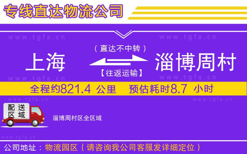 上海到淄博周村區(qū)物流專線