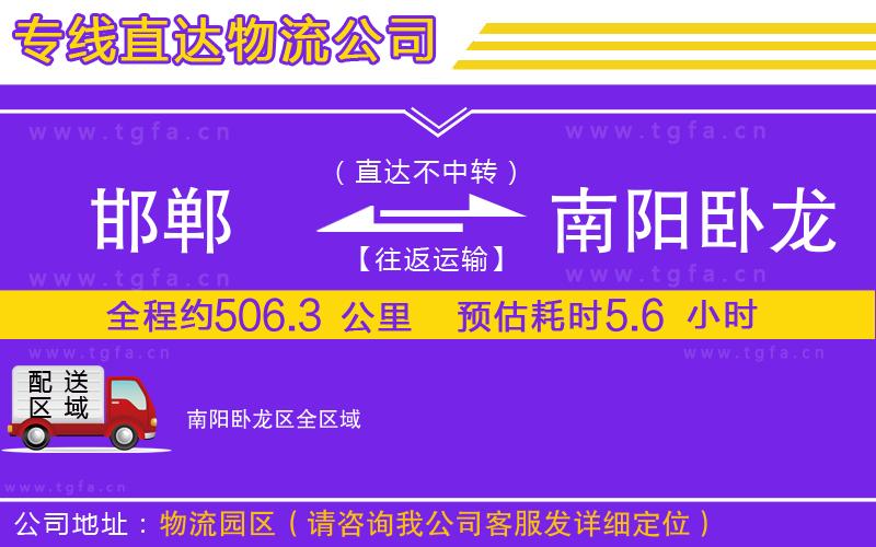 邯鄲到南陽臥龍區(qū)物流公司