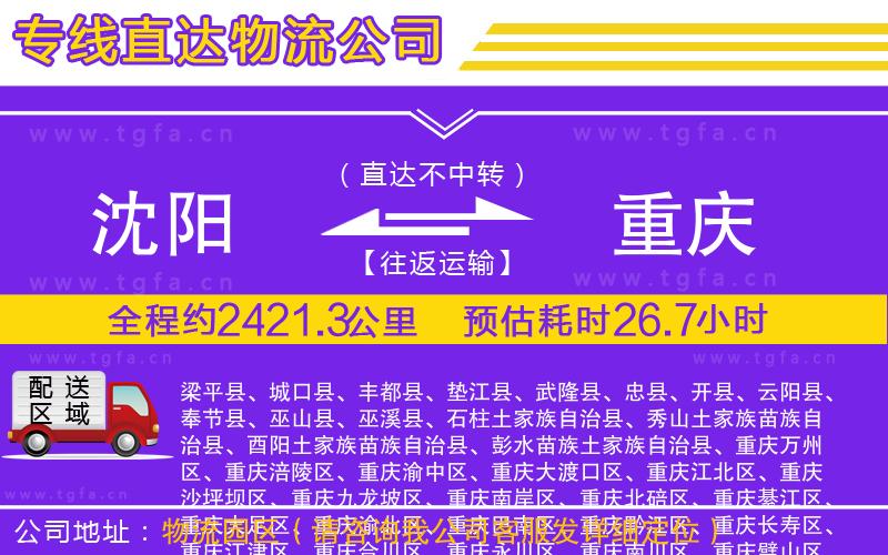 沈陽(yáng)到重慶物流專(zhuān)線(xiàn)