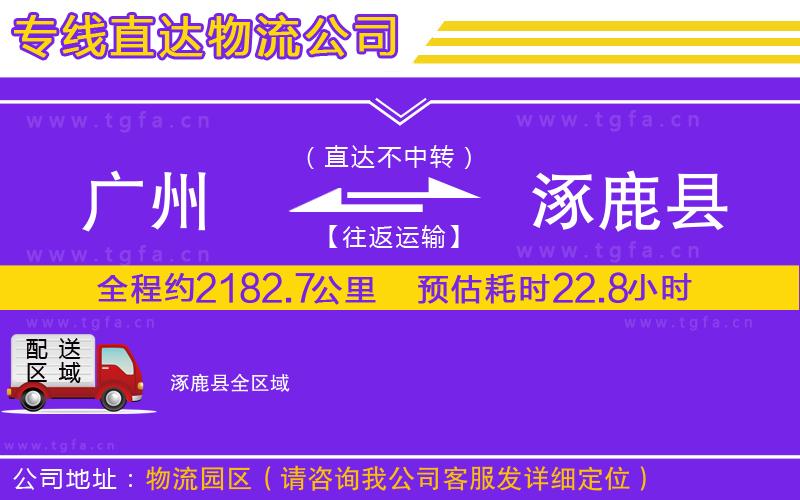 廣州到涿鹿縣物流公司