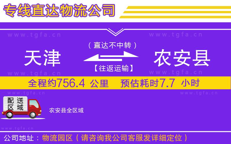 天津到農(nóng)安縣物流專線