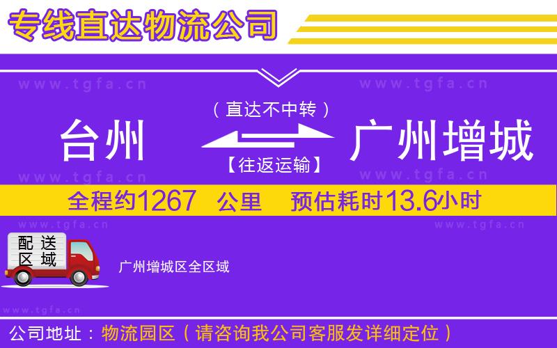 臺州到廣州增城區(qū)物流公司