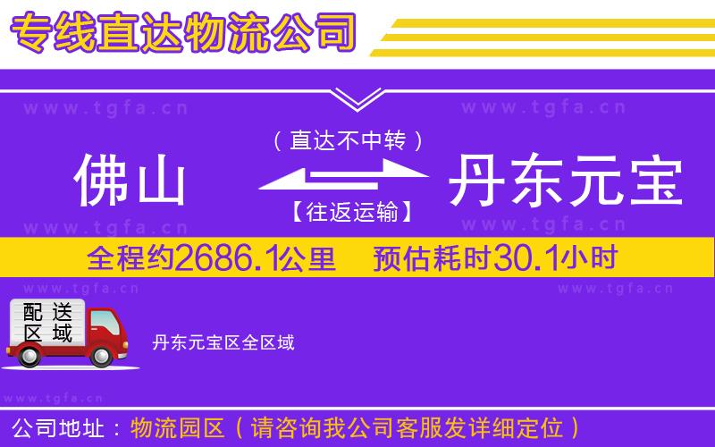 佛山到丹東元寶區(qū)物流專線