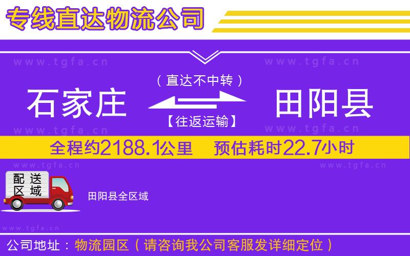 石家莊到田陽縣物流公司