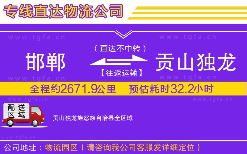 邯鄲到貢山獨(dú)龍族怒族自治縣物流專線
