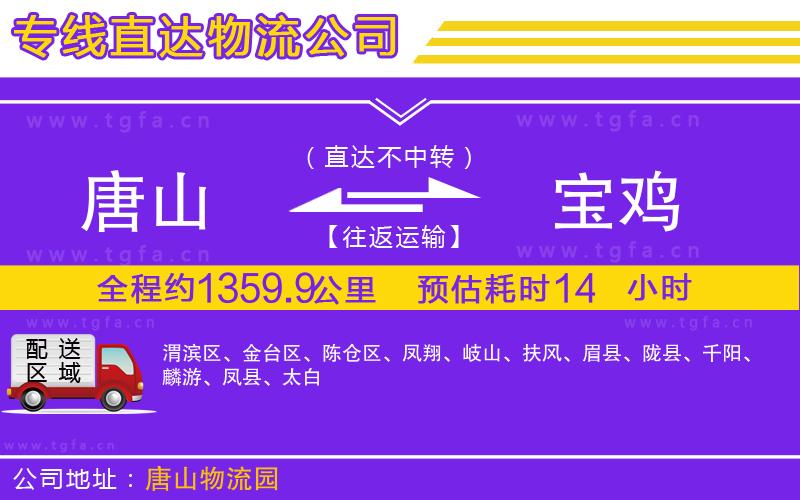 唐山到寶雞貨運公司