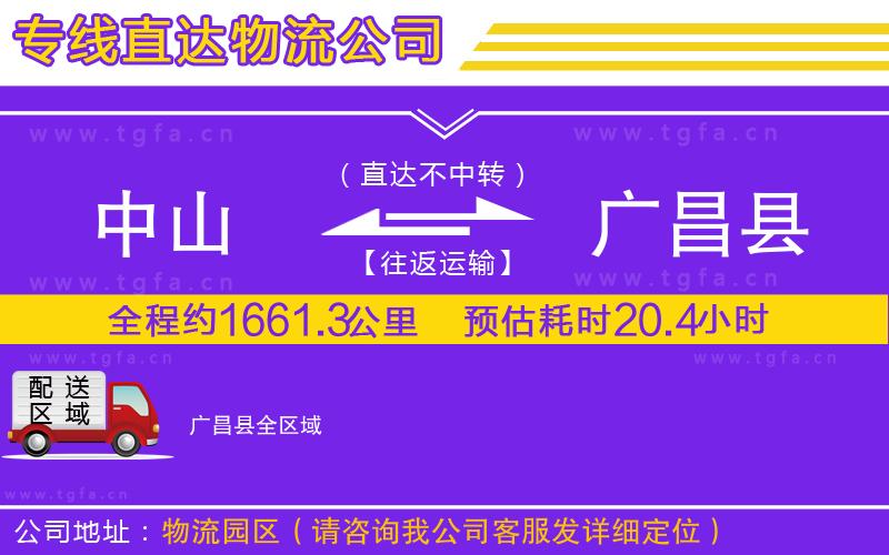 中山到廣昌縣物流專線