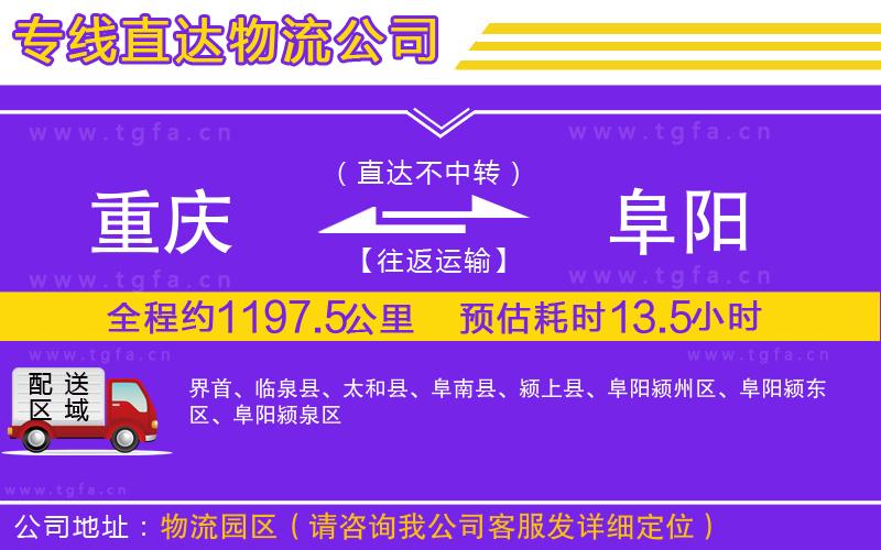 重慶到阜陽物流專線