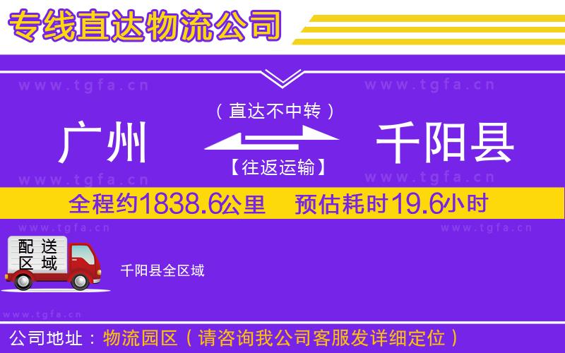 廣州到千陽縣物流專線