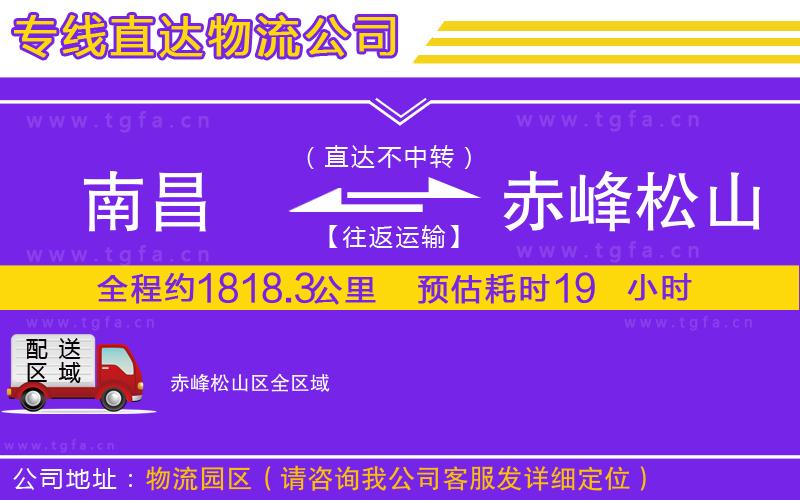 南昌到赤峰松山區(qū)物流公司