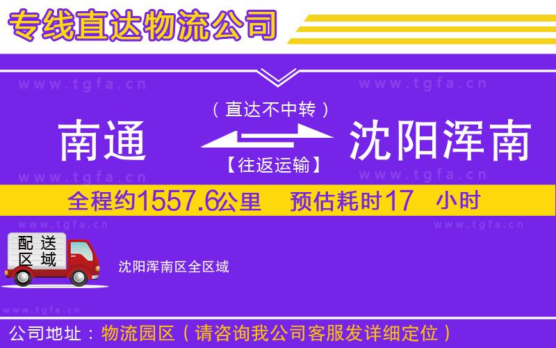 南通到沈陽(yáng)渾南區(qū)物流專線