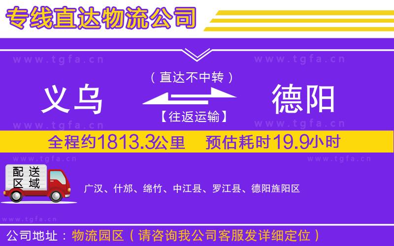 義烏到德陽(yáng)物流公司