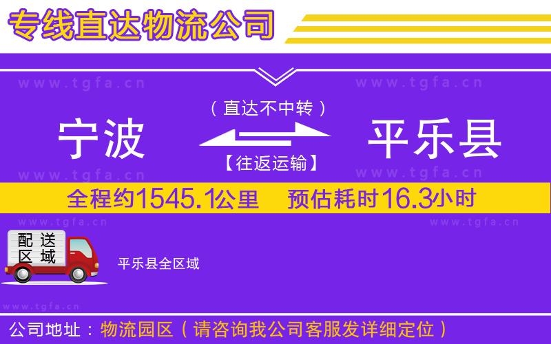 寧波到平樂縣物流公司