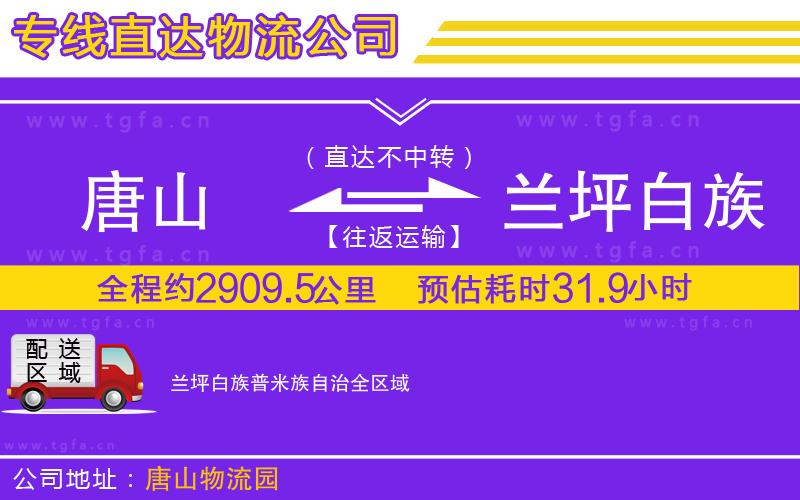 唐山到蘭坪白族普米族自治貨運(yùn)公司