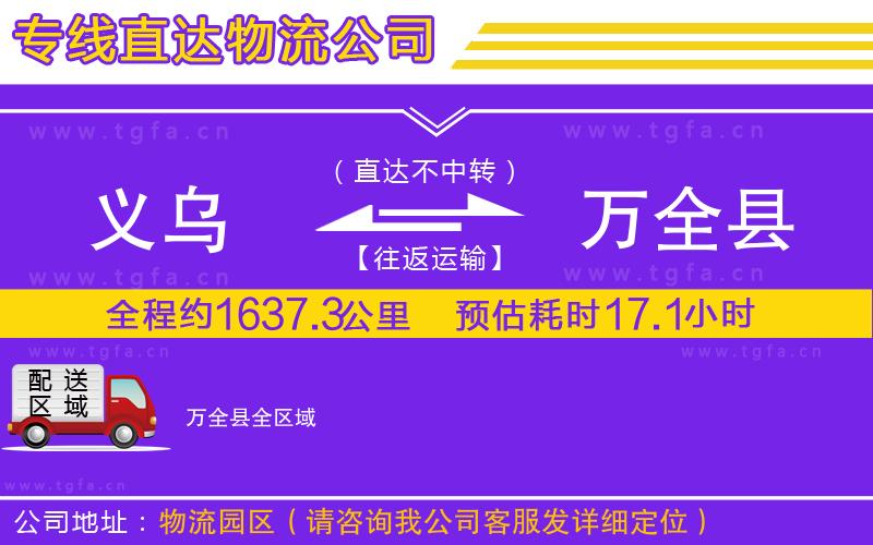 義烏到萬(wàn)全縣物流專(zhuān)線