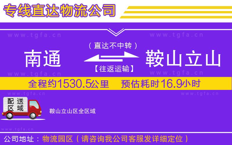 南通到鞍山立山區(qū)物流專線