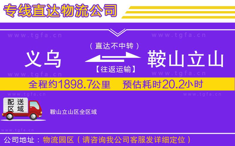 義烏到鞍山立山區(qū)物流公司