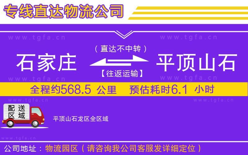 石家莊到平頂山石龍區(qū)物流專(zhuān)線(xiàn)